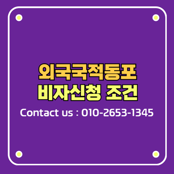 외국국적동포가 가장 많이 착각하는 비자 조건