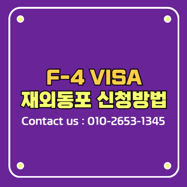 재외동포 F-4 비자 신청 방법 총정리