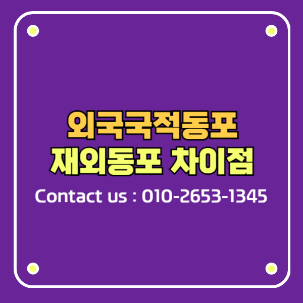 재외동포와 외국국적동포의 차이