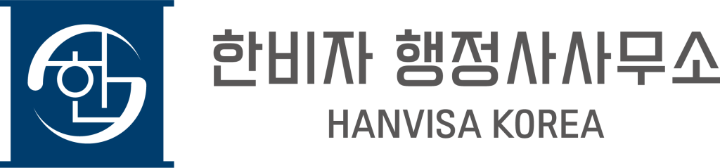 한비자 행정사사무소 로고 상호 1