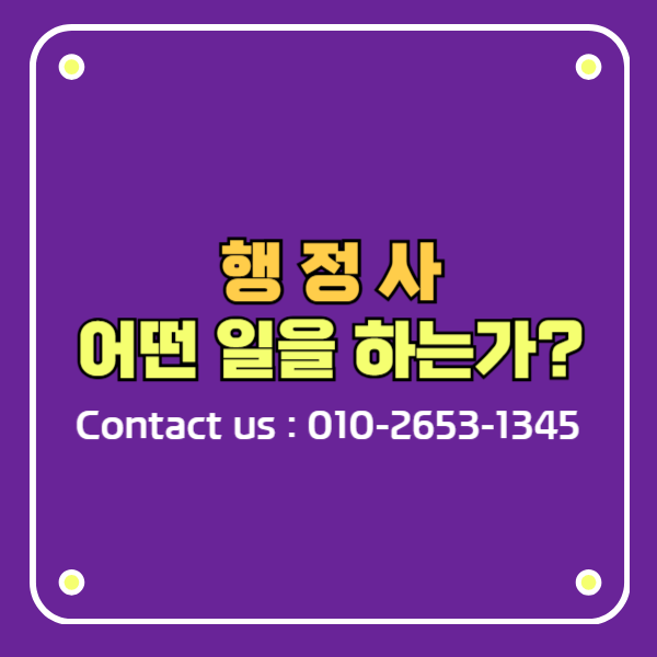 행정사란 무엇인가