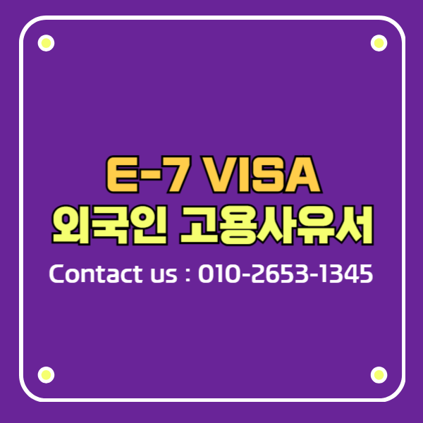 E-7비자 외국인 고용사유서 작성방법
