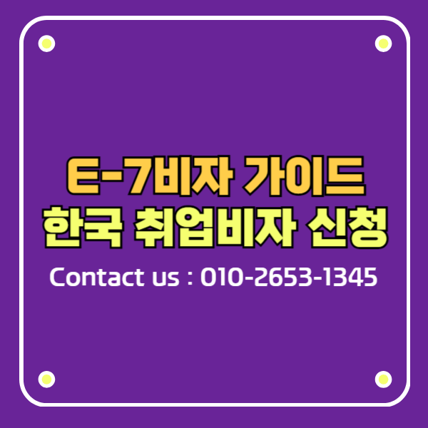 E7비자 특정활동 한국취업비자