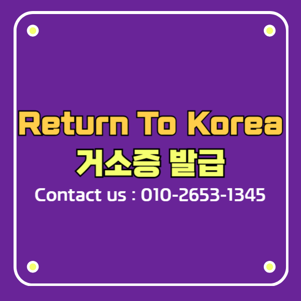 RETURN TO KOREA 시민권자 한국 역이민 거소증