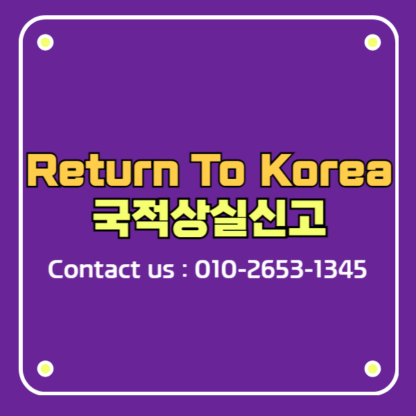 RETURN TO KOREA 시민권자 한국 역이민 국적상실신고