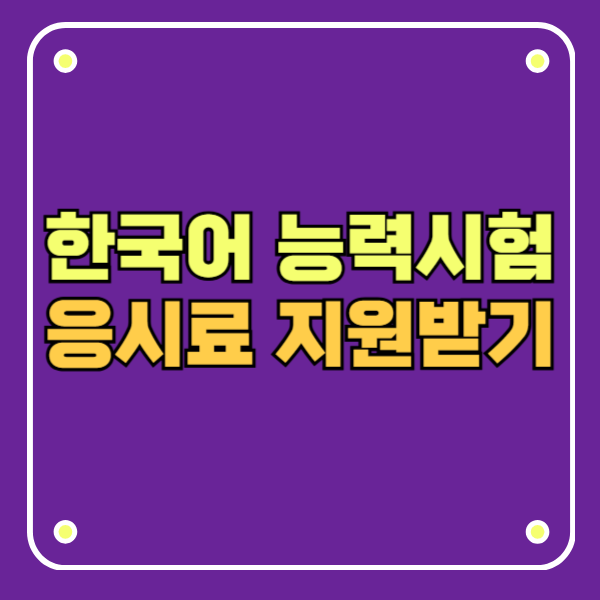 TOPIK 한국어능력시험 응시료 지원금 신청 방법