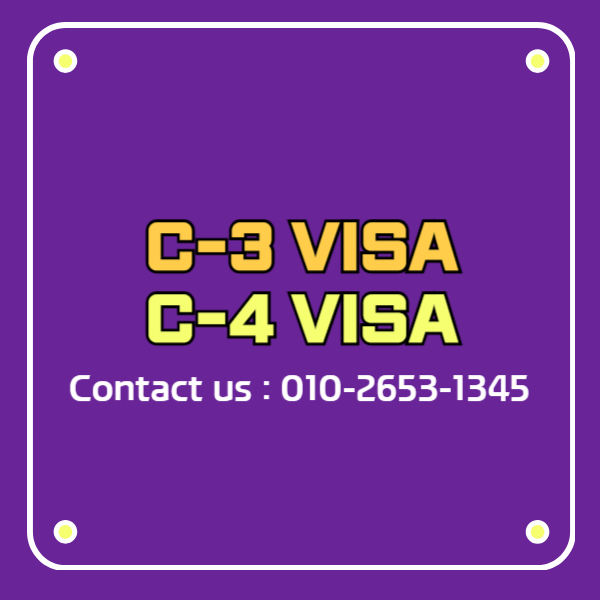 c3비자 c4비자