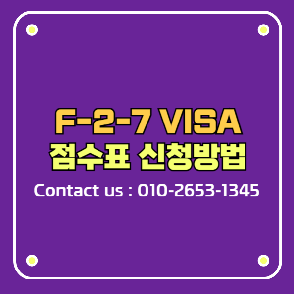 f-2-7 비자 점수제 우수인재 신청 방법과 점수표