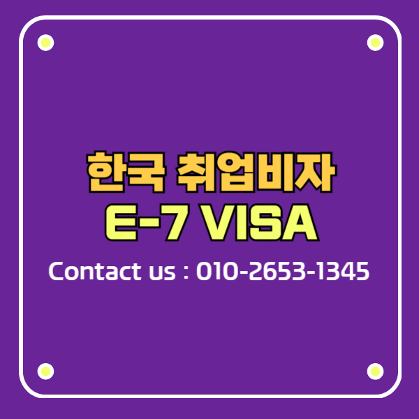 한국 취업비자 E7비자 특정활동
