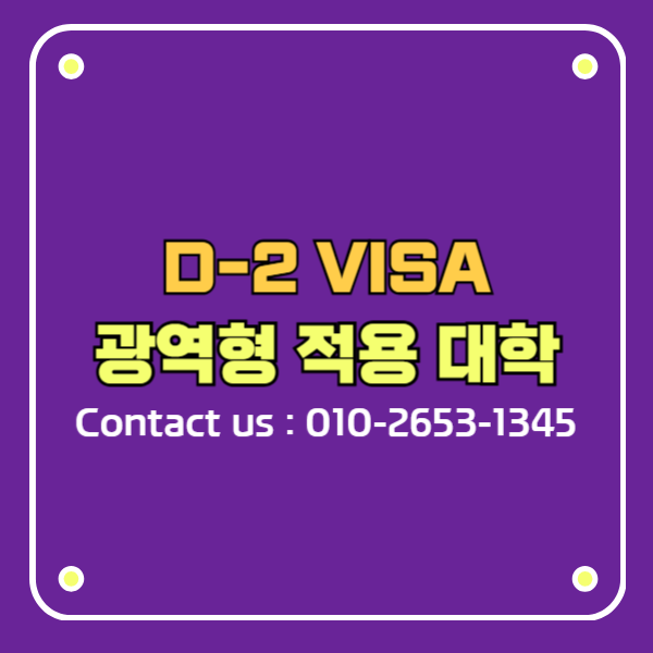 D2비자 외국인 유학생 광역형 비자 적용 대학 및 학과