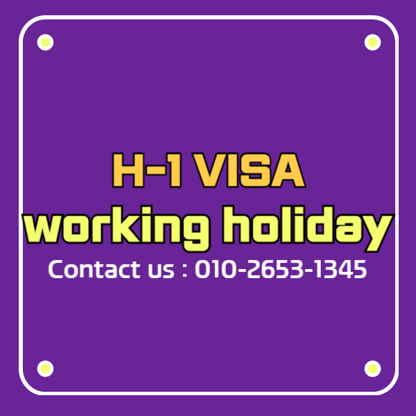 H-1 비자 관광취업 working holiday