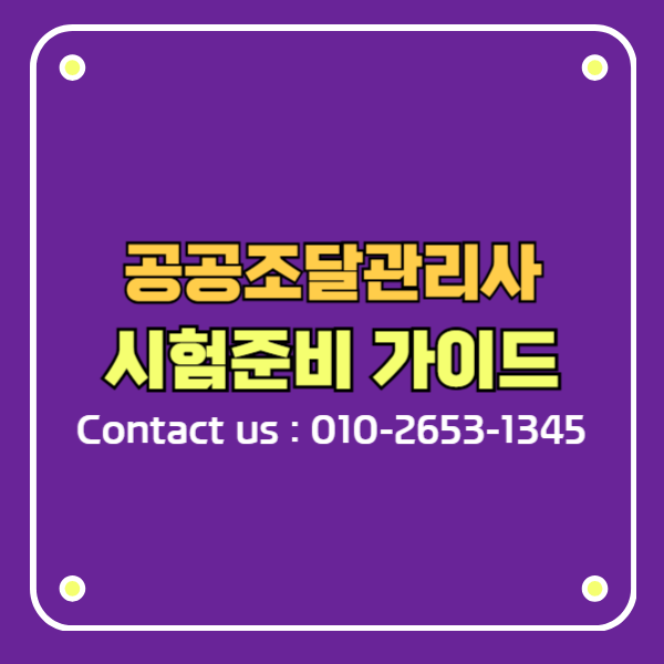 공공조달관리사 시험준비 가이드