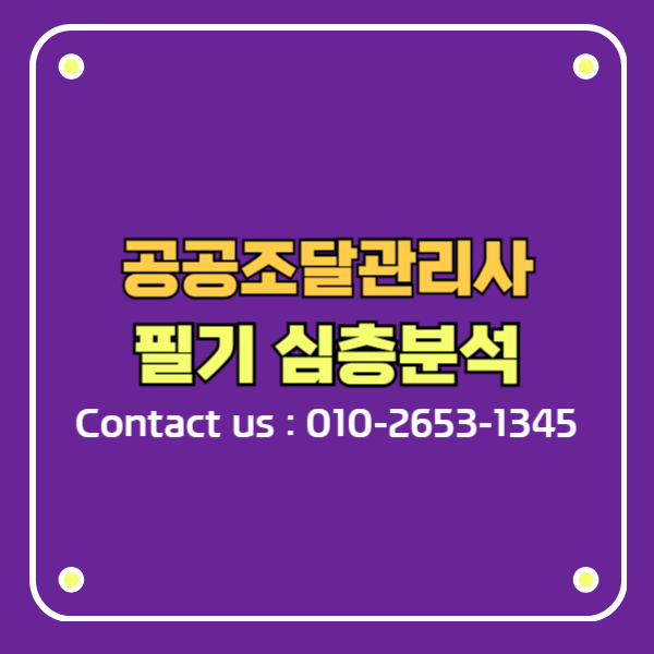 공공조달관리사 필기 출제 심층분석