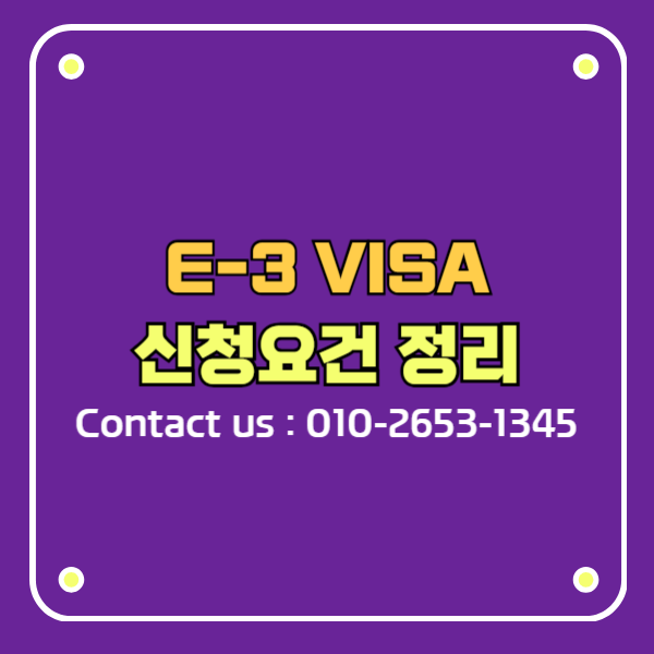 외국인 한국 취업비자 E-3 연구