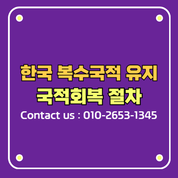 한국 복수국적 유지 국적회복 절차
