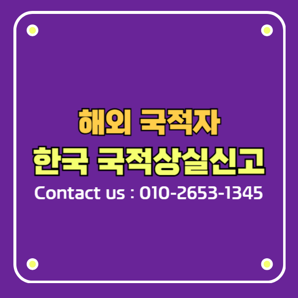 해외 국적자 시민권자 한국 국적상실신고