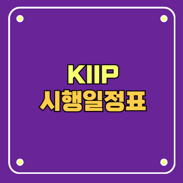 KIIP 사회통합프로그램 시행일정