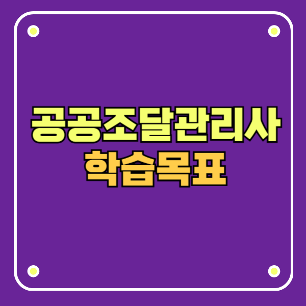 공공조달관리사 학습목표