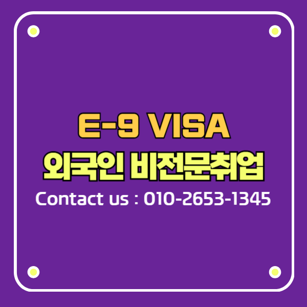 외국인 한국 취업비자 E-9 비전문취업