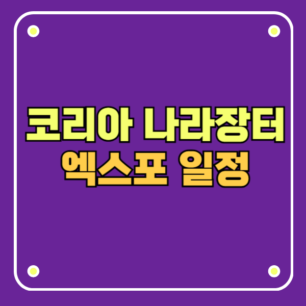 코리아 나라장터 엑스포 개최 안내 (KOPPEX 2026)