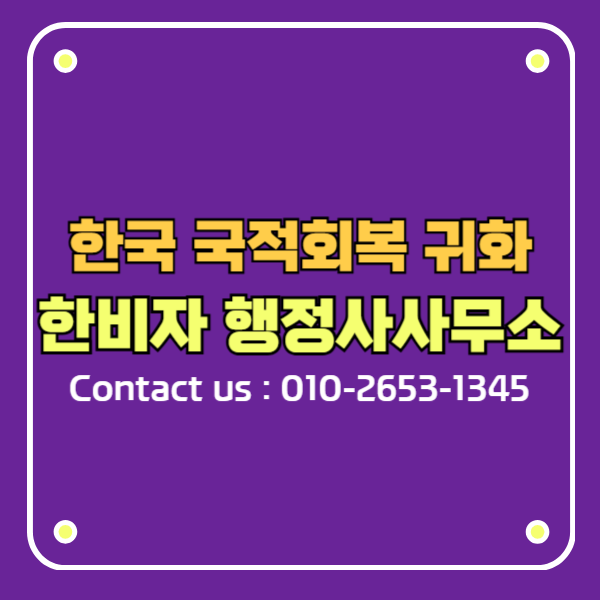 한국 국적회복 복수국적 이중국적 귀화 심사 소요기간 안내 2026년 3월 기준