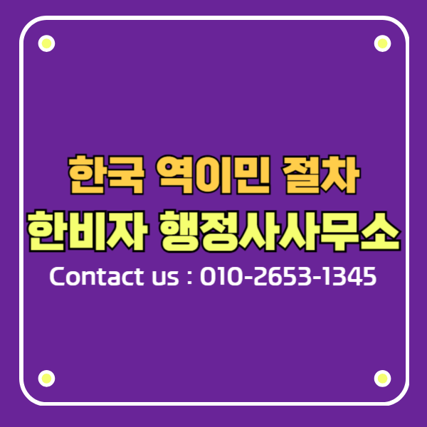 한국 역이민 절차 해외 시민권자는 꼭 확인하세요