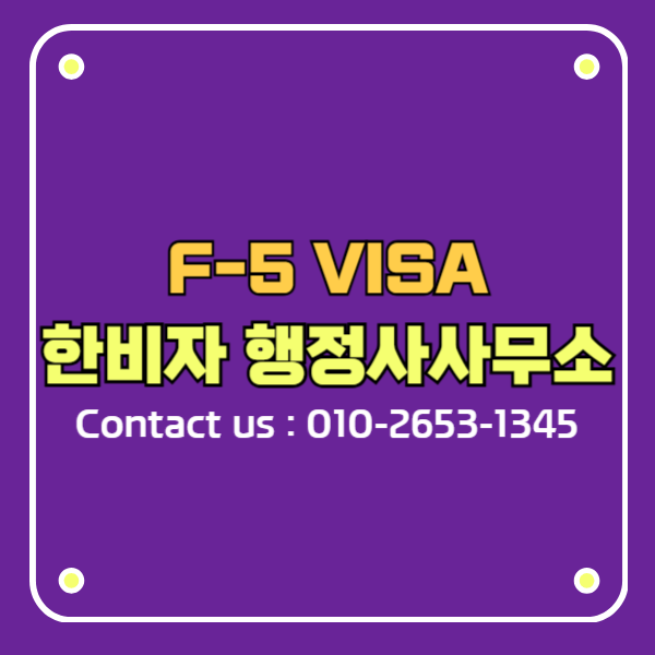 한국 영주권 F-5 VISA 27가지 유형