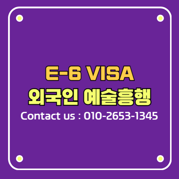 한국 취업비자 E-6 예술흥행