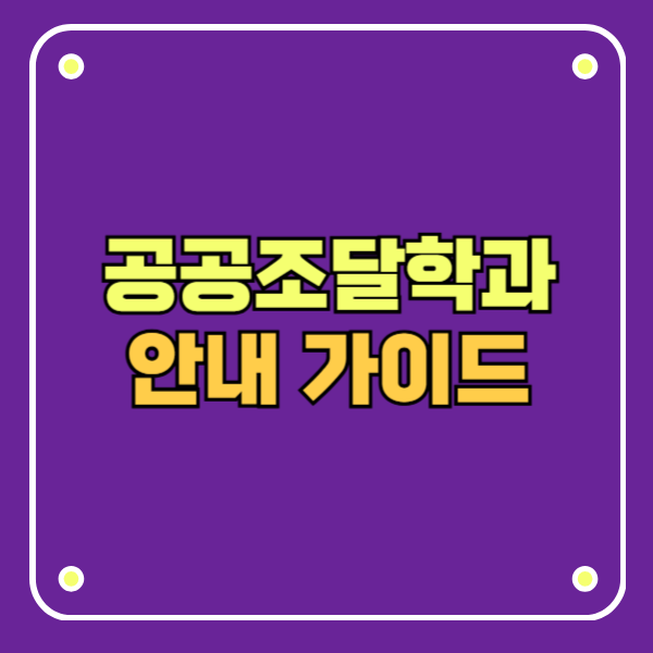 공공조달학과 가이드