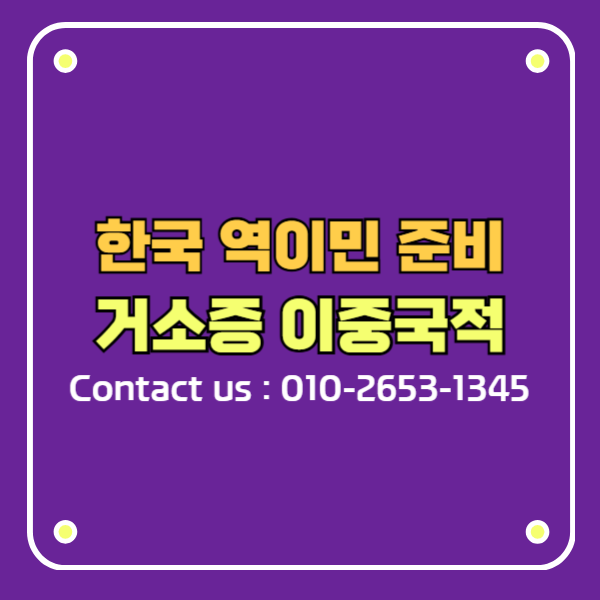 한국 이중국적 거소증 신청으로 역이민