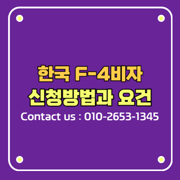 2026년 외국국적동포 F4비자 F-4-R 신청요건, 준비서류 가이드