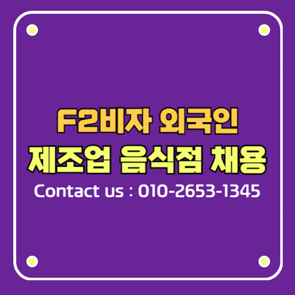 F-2-R 비자 고용특례 2026 인구감소지역 소상공인 외국인 고용 가이드