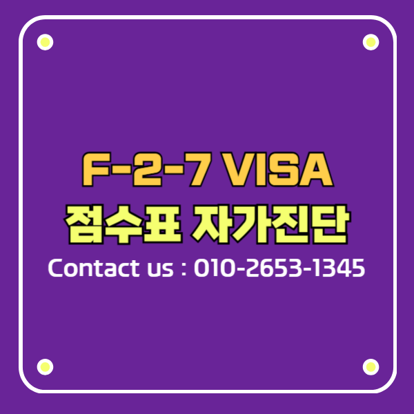 F2비자 F-2-7 VISA 신청요건 진단 점수표 계산기 FREE CALCULATOR