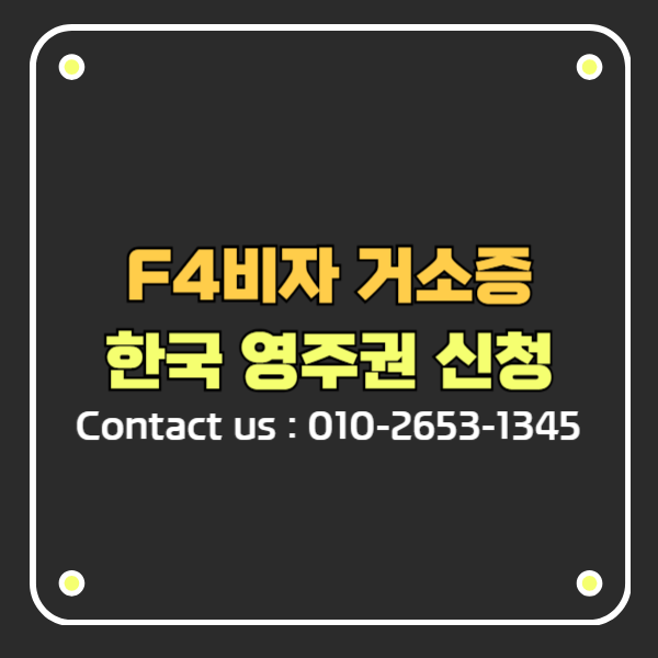 F4비자 거소증 보유 동포의 한국 영주권 F5비자 신청 가이드