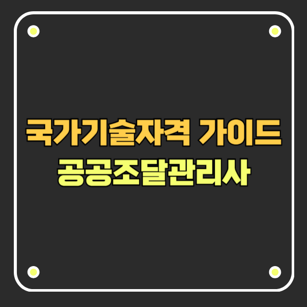국가기술자격 공공조달관리사 시험 준비 가이드