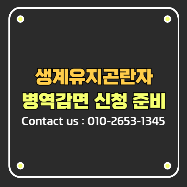 생계유지곤란자 병역감면 신청절차와 준비방법 가이드