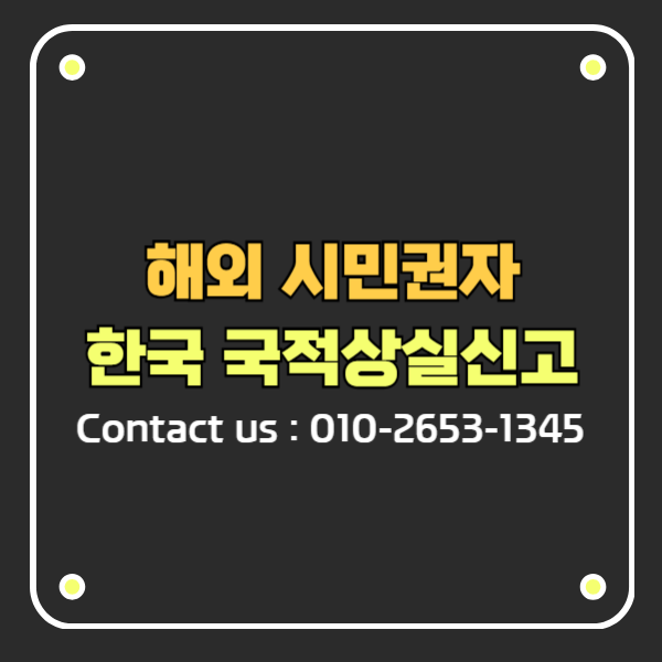 시민권자가 역이민 전 반드시 알아야 할 한국 국적상실신고 절차 국적이탈신고와 비교