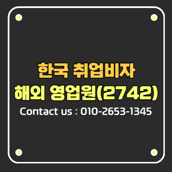 한국 취업비자 E7비자 해외 영업원(2742)