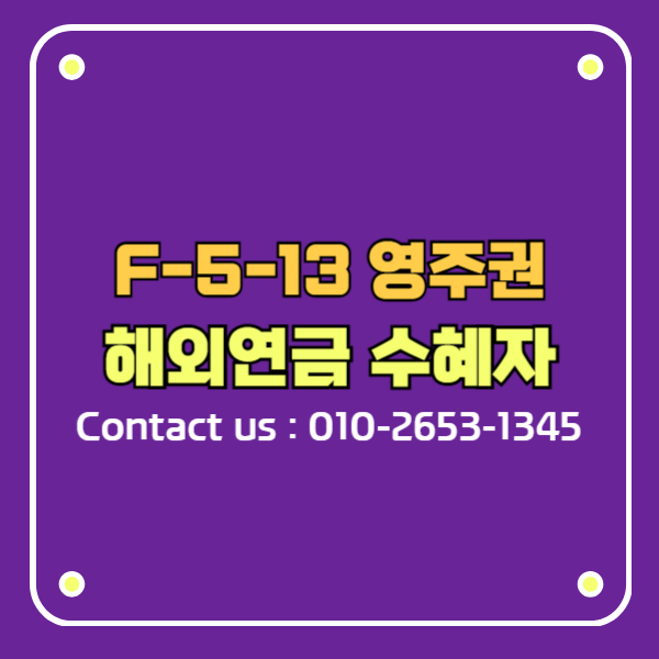 해외연금 수혜자의 한국 영주권 Recipients of foreign pensions