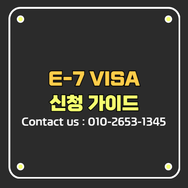 E7비자 한국 취업비자 특정활동 종류와 신청 가이드